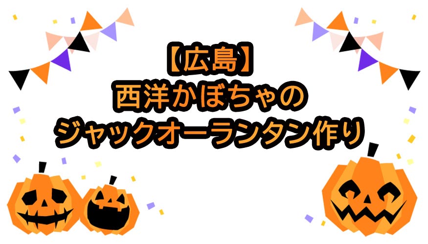 広島 西洋かぼちゃのジャックオーランタン作り 三菱地所のレジデンスクラブ 公式