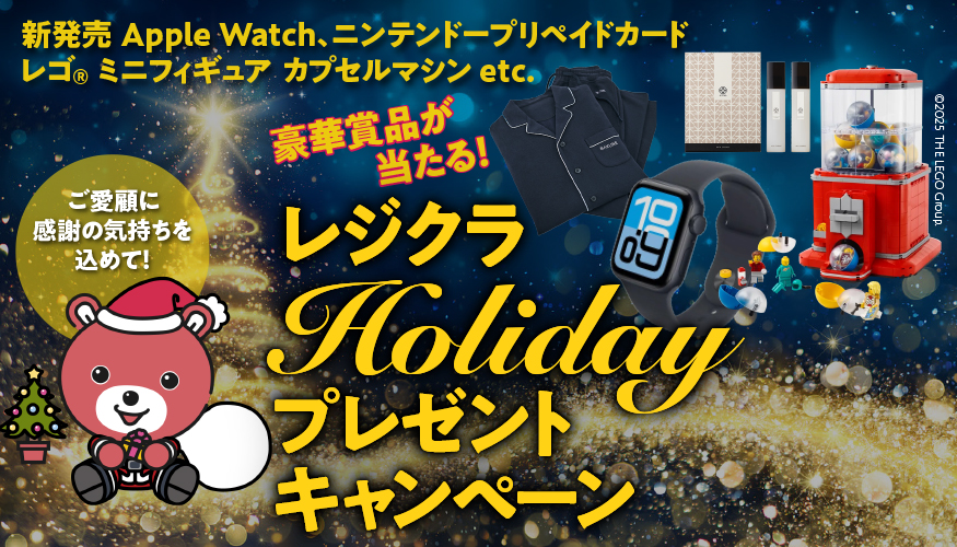 レジクラ Holidayプレゼントキャンペーン | 三菱地所のレジデンス