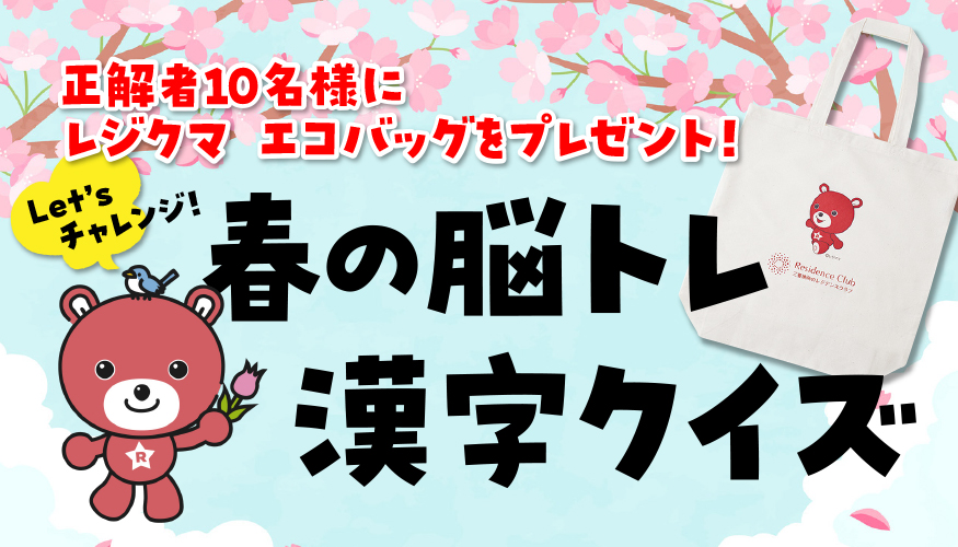 受付終了)春の脳トレ漢字クイズ | 三菱地所のレジデンスクラブ【公式】
