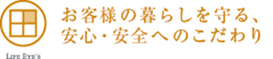 お客様の暮らしを守る、安心・安全へのこだわり