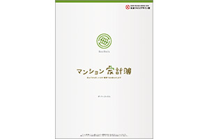 住まいの燃費を明らかにした「マンション家計簿」