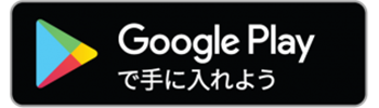 Google Play および Google Play ロゴは、Google LLC の商標です。