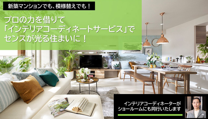 インテリアコーディネートサービス」でセンスが光る住まいに! | 三菱 インテリアコーディネートサービス」でセンスが光る住まいに! | 三菱