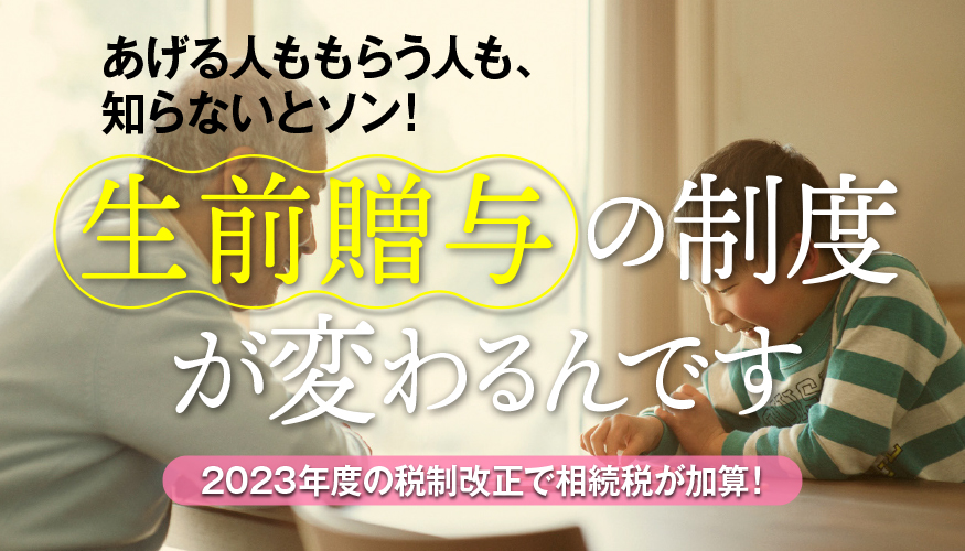 相続税対策に大きな影響！2023年度の税制改正で「生前贈与」は