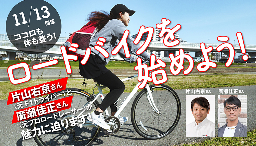 受付終了)ココロもカラダも整う！ ロードバイクを始めよう！ | 三菱地 