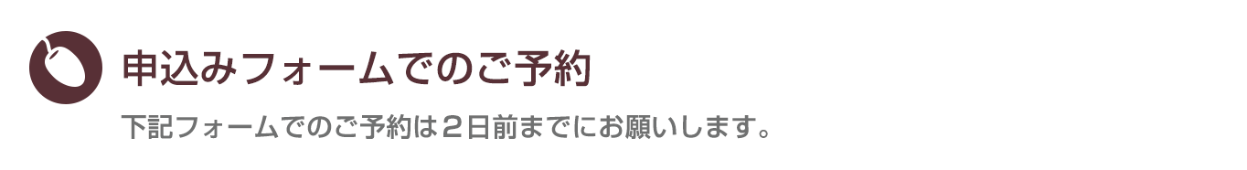 申込フォームでのご予約