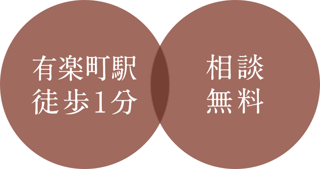 有楽町駅徒歩1分 相談無料