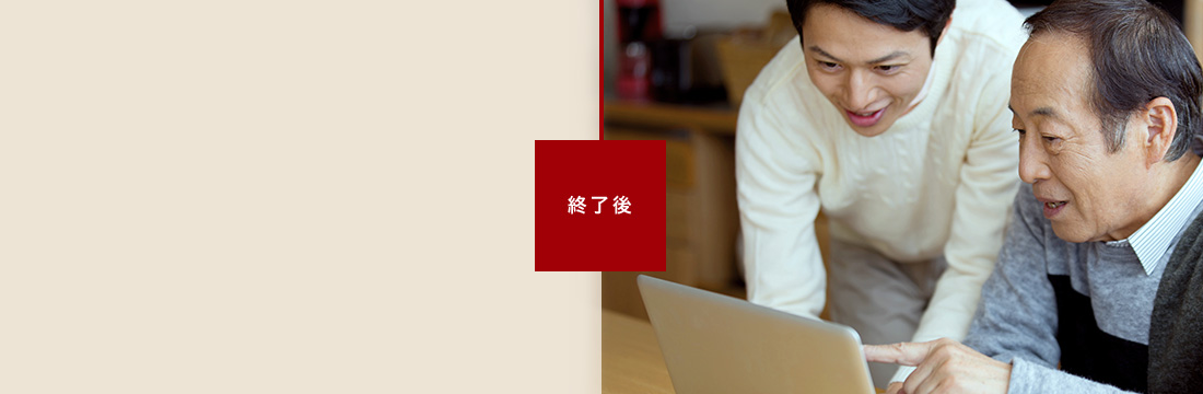 終了後