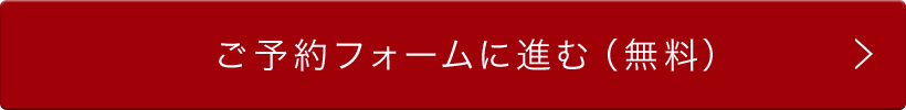 ご予約フォームに進む（無料）
