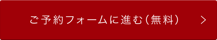 ご予約フォームに進む（無料）