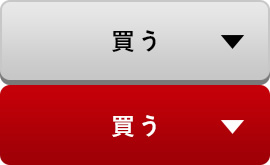 買う