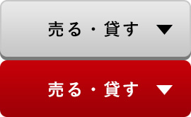 売る・貸す