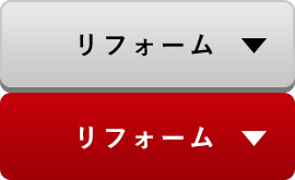 リフォーム