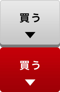 買う