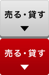 売る・貸す