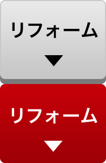 リフォーム